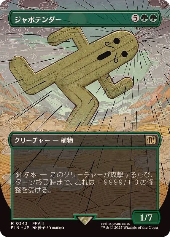 🌵ジャボの路🌵