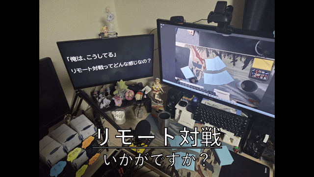 【対戦機能解説】リモート対戦って、どうやるの?