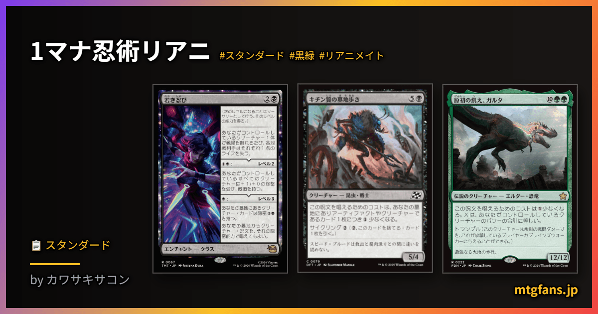 1マナ忍術リアニ