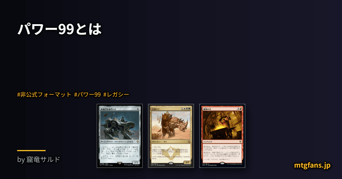 パワー99とは