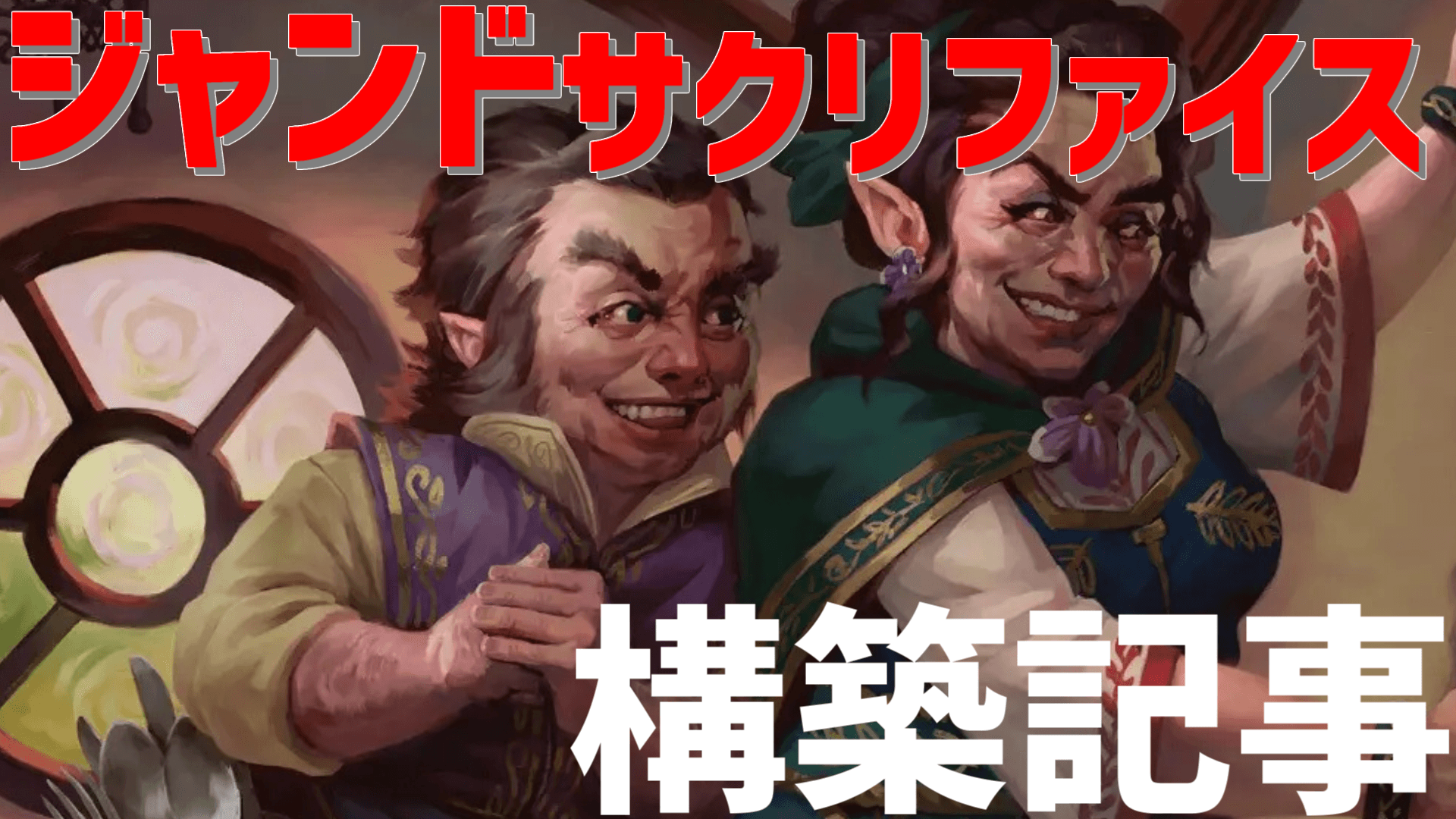 ジャンドサクリファイス_構築記事