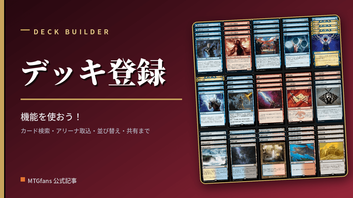 デッキ登録をしよう!