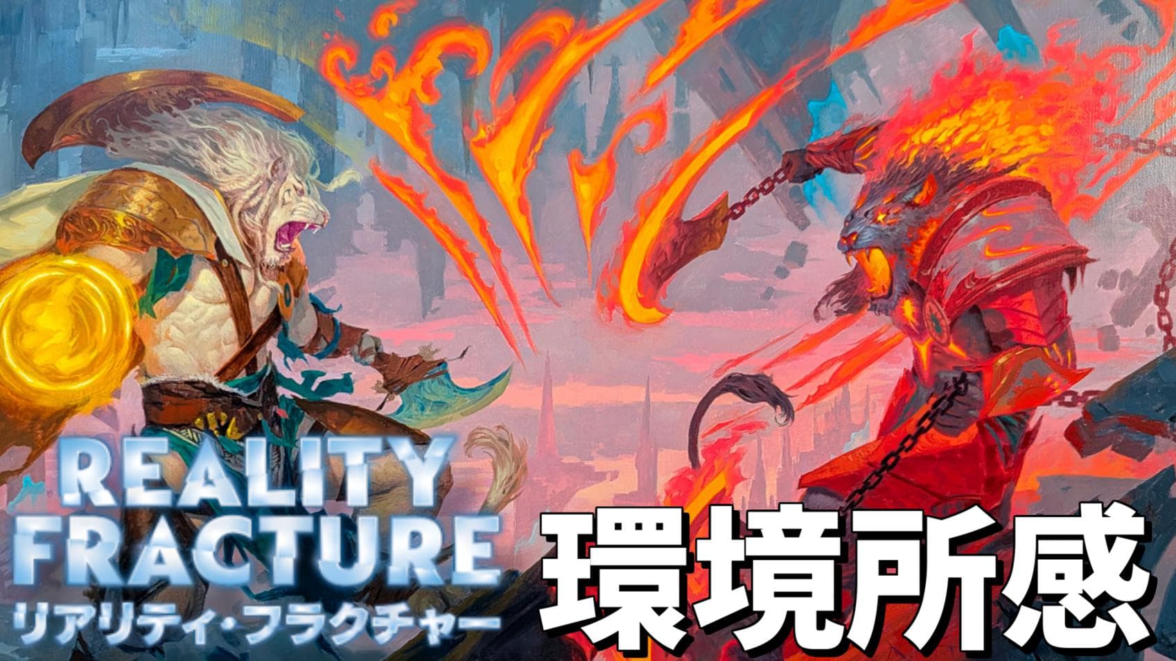 リアリティフラクチャー環境所感