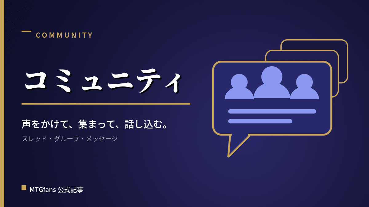 コミュニティ機能を使おう!