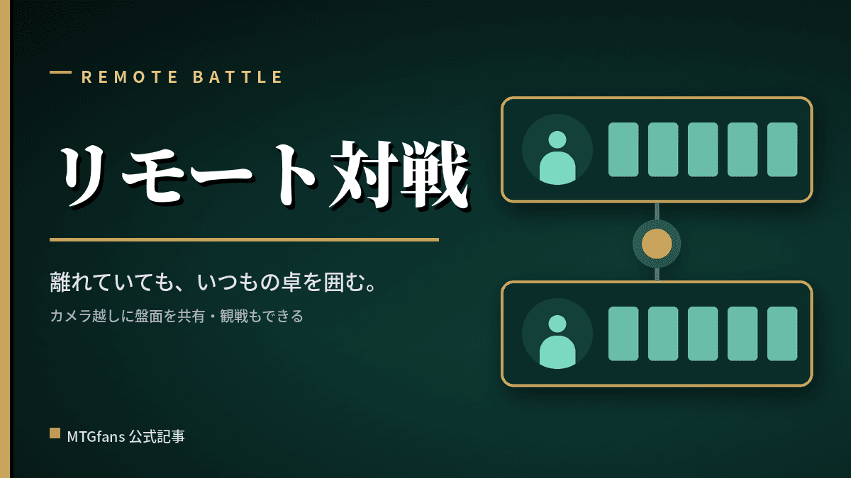 リモート対戦機能を使おう!