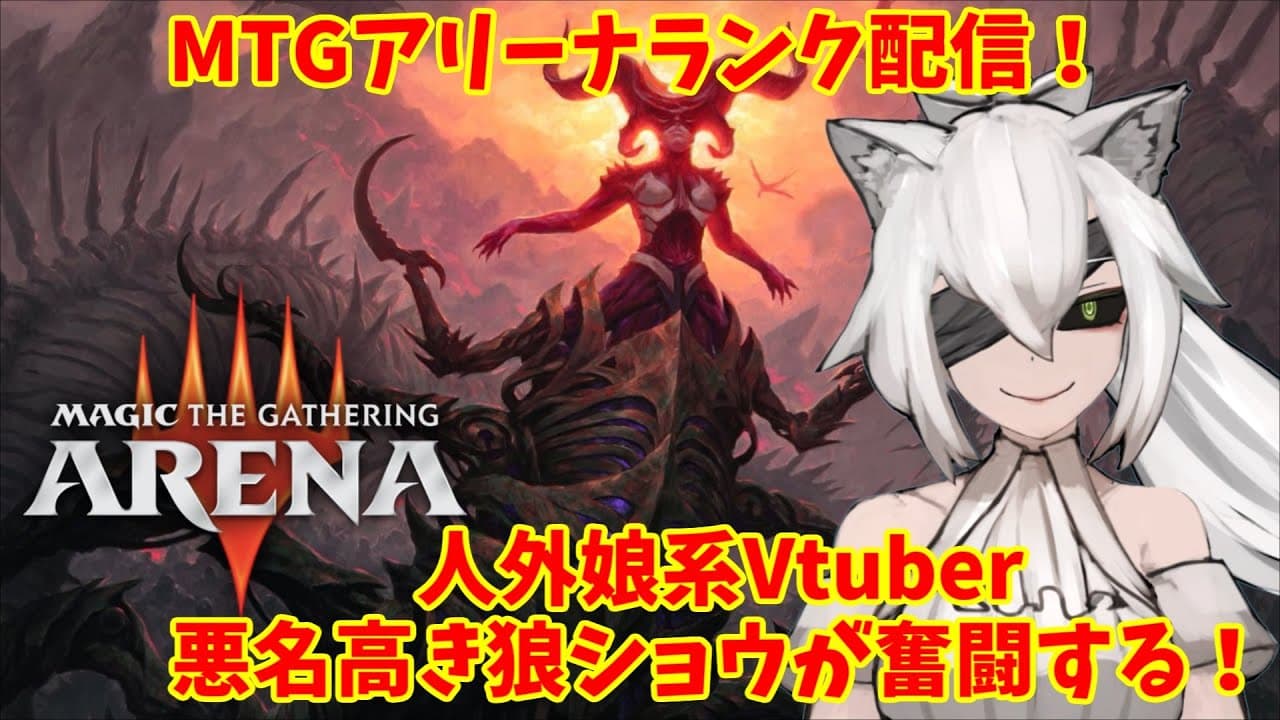 皆様こんかみ~!🐺⚔🌕
本日は20時からMTGアリーナのランク配信をしますよー!
今日でランクリ