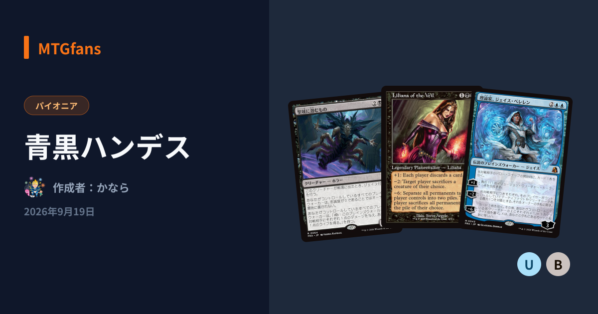 青黒ハンデス | MTGfans | MTGfans