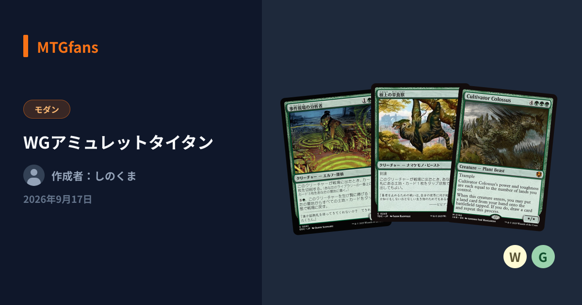 WGアミュレットタイタン | MTGfans | MTGfans